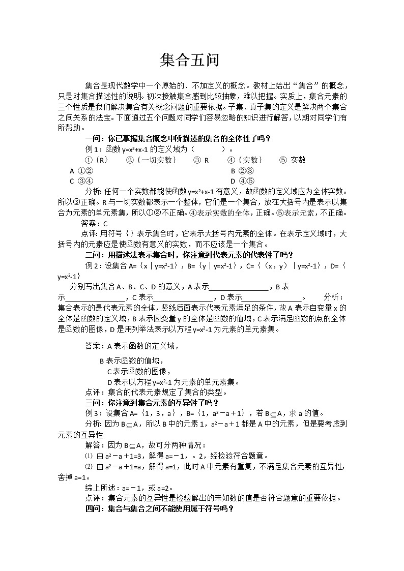 高一上册数学教案：第1章《集合五问答》（沪教版）01