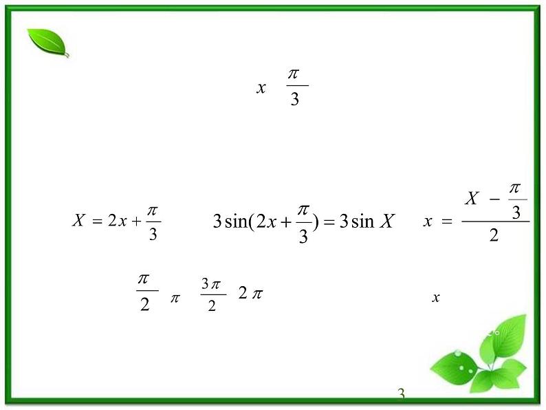 高一下册数学课件：6.1《y=Asin（ωx+φ）的图象变换》（3）（沪教版）教案03