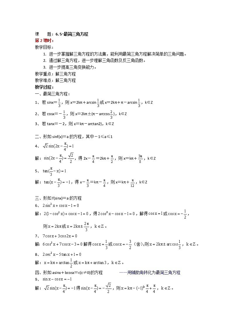 数学：6.5《最简三角方程》教案（2）（沪教版高中一年级 第二学期）01