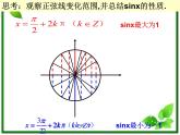 数学：6.3《函数y=Asin(wx @)的图像与性质》正弦函数y=sinx的性质 课件（沪教版高中一年级 第二学期）教案