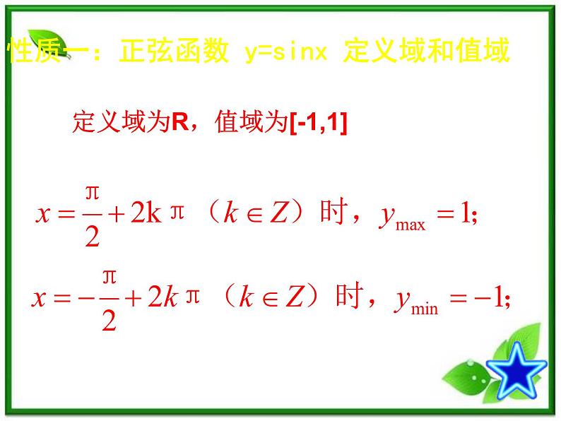 数学：6.3《函数y=Asin(wx @)的图像与性质》正弦函数y=sinx的性质 课件（沪教版高中一年级 第二学期）教案03