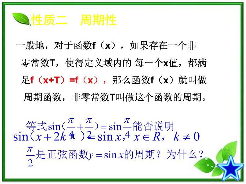 数学：6.3《函数y=Asin(wx @)的图像与性质》正弦函数y=sinx的性质 课件（沪教版高中一年级 第二学期）教案08