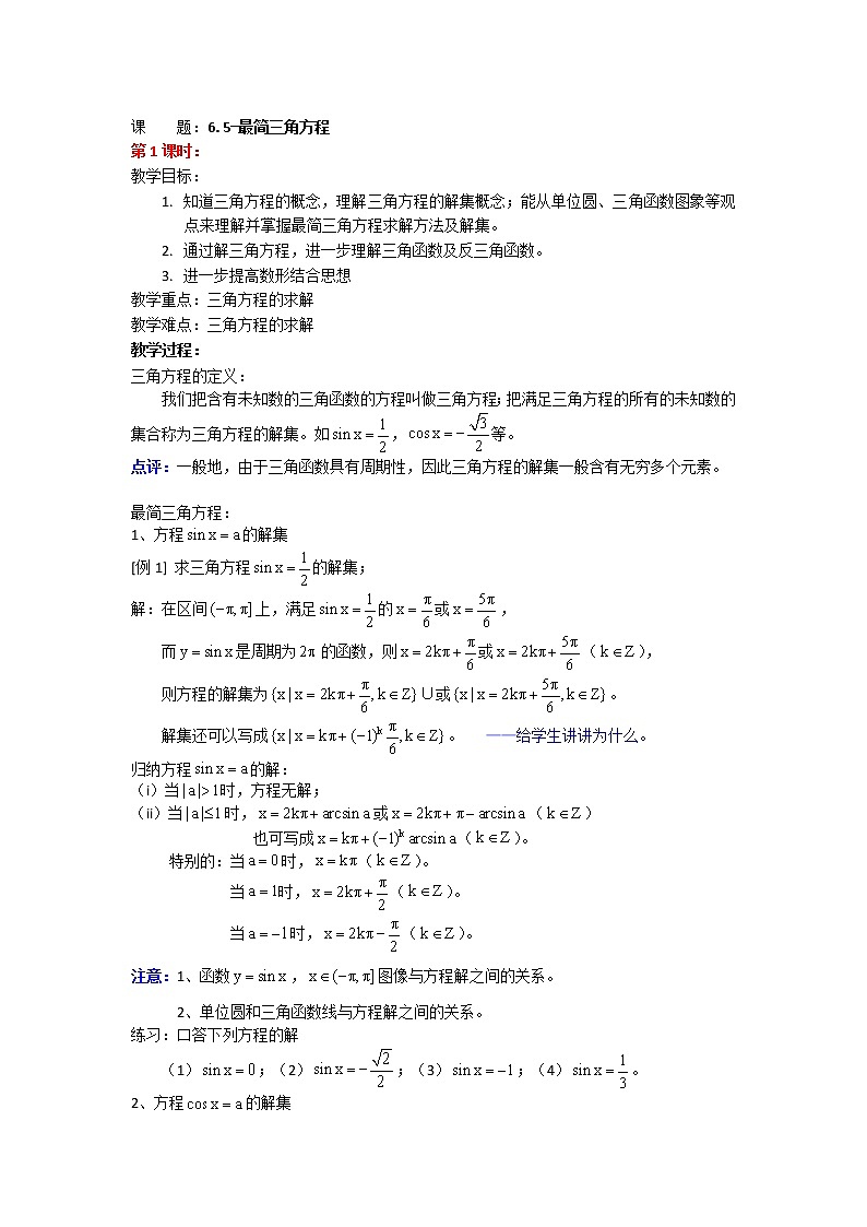 数学：6.5《最简三角方程》教案（1）（沪教版高中一年级 第二学期）01