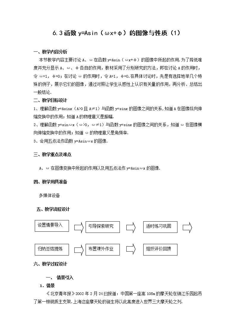 数学：6.3《y=Asin（ωx+φ）的图象变换》教案（1）（沪教版高一下学期）01