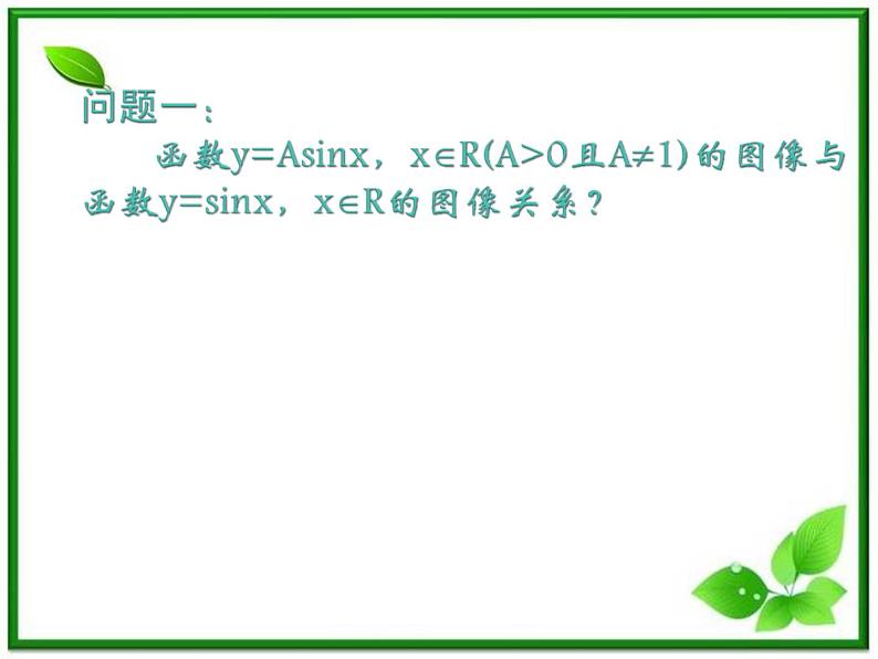 高一下册数学课件：6.1《y=Asin（ωx+φ）的图象变换》（2）（沪教版）教案02