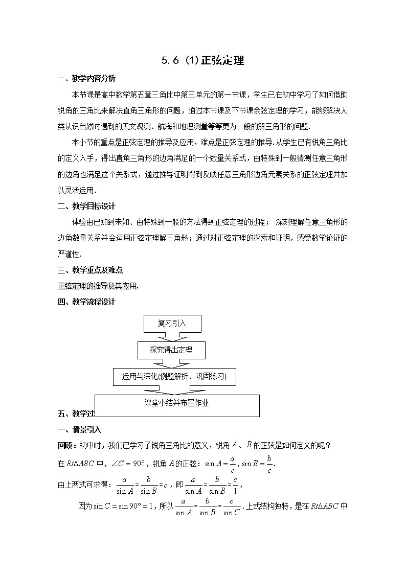 数学：5.6《正弦定理》教案（1）（沪教版高中一年级 第二学期）第1页