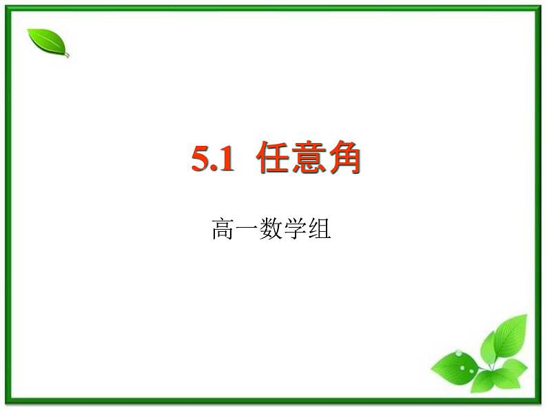 高一下册数学课件：5.1《任意角》（沪教版）教案第1页