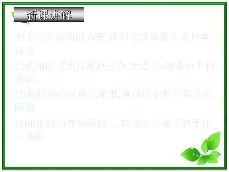 高一下册数学课件：5.1《任意角》（沪教版）教案第4页