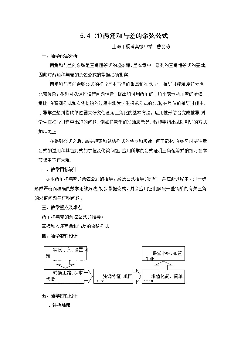 高一下册数学教案：5.2《两角和与差的余弦公式》（1）（沪教版）第1页