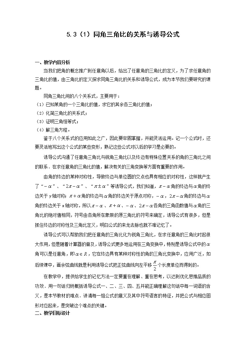 数学：5.3《同角三角比的关系与诱导公式》教案（1）（沪教版高中一年级 第二学期）第1页