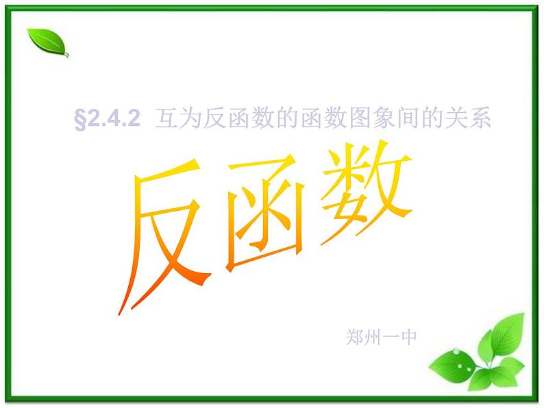 高一下册数学课件：4.2《反函数》2（沪教版）教案第1页