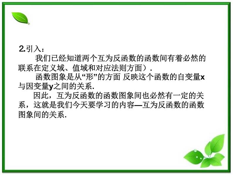 高一下册数学课件：4.2《反函数》2（沪教版）教案第3页
