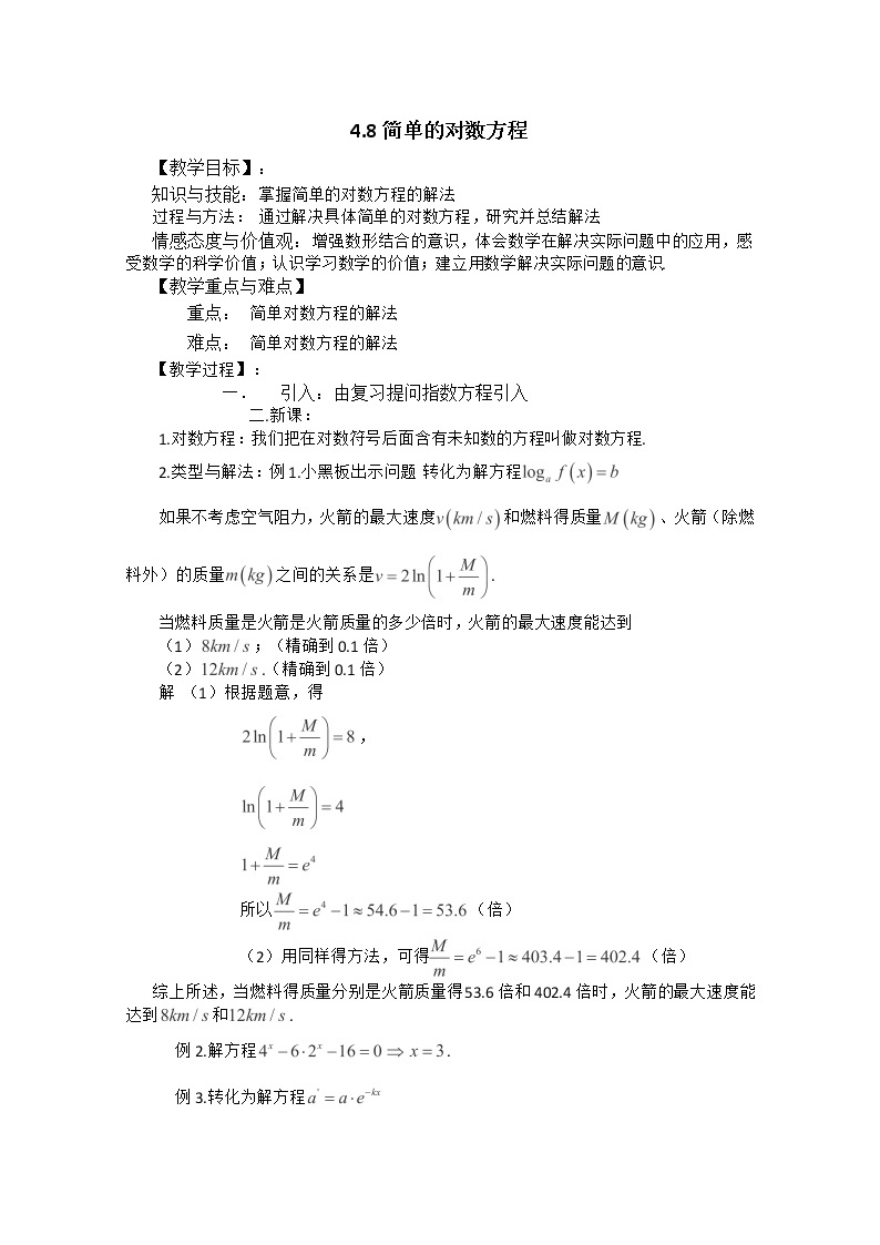 高一下册数学教案：4.4《简单的对数方程》（1）（沪教版）01