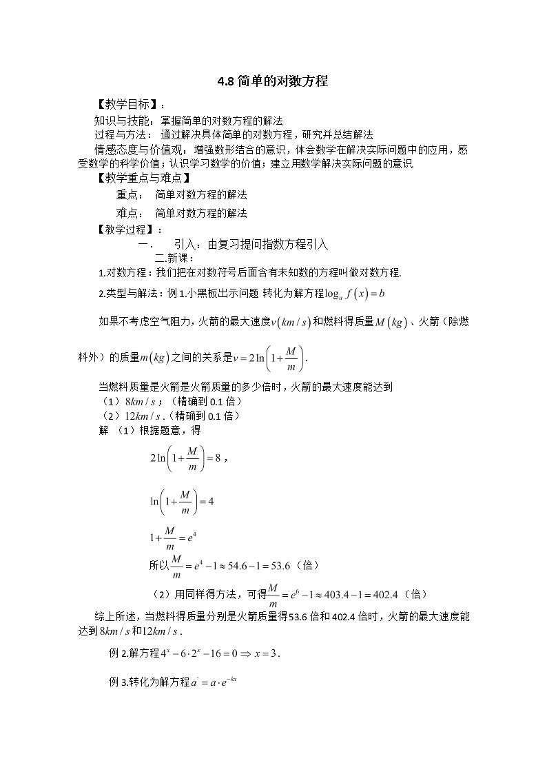 高一下册数学教案：4.4《简单的对数方程》（1）（沪教版）01