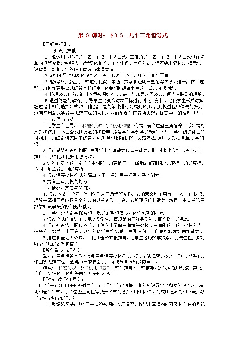 高一下册数学教案：5.2《几个三角恒等式》1（沪教版）第1页