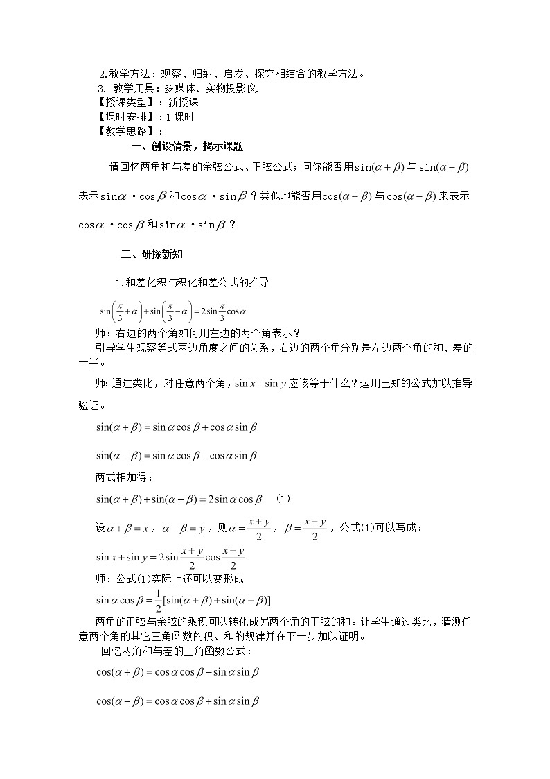 高一下册数学教案：5.2《几个三角恒等式》1（沪教版）第2页