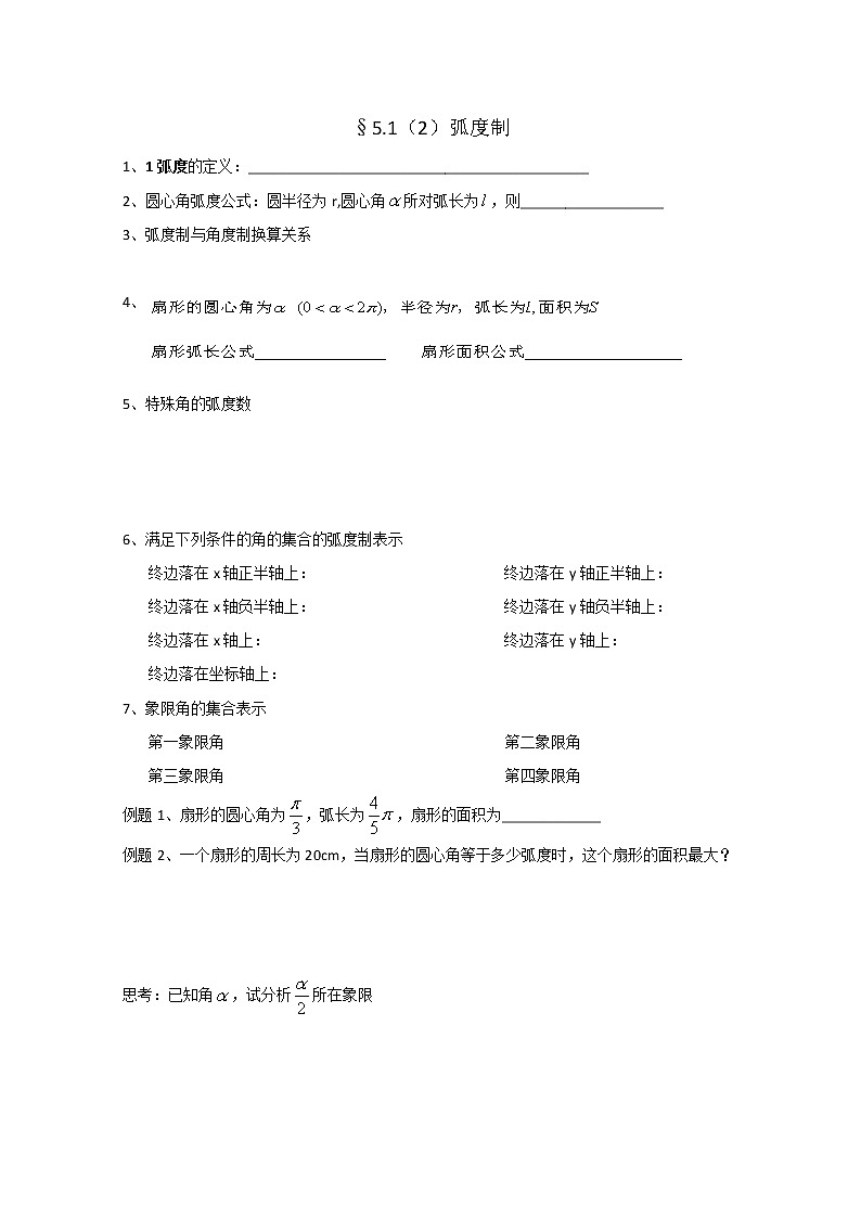 数学：5.1《任意角及其度量》弧度制学案（沪教版高中一年级 第二学期）教案第1页