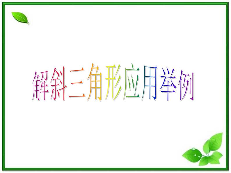 数学：5.6《正弦定理、余弦定理和解斜三角形》课件（1）（沪教版高中一年级 第二学期）教案第1页