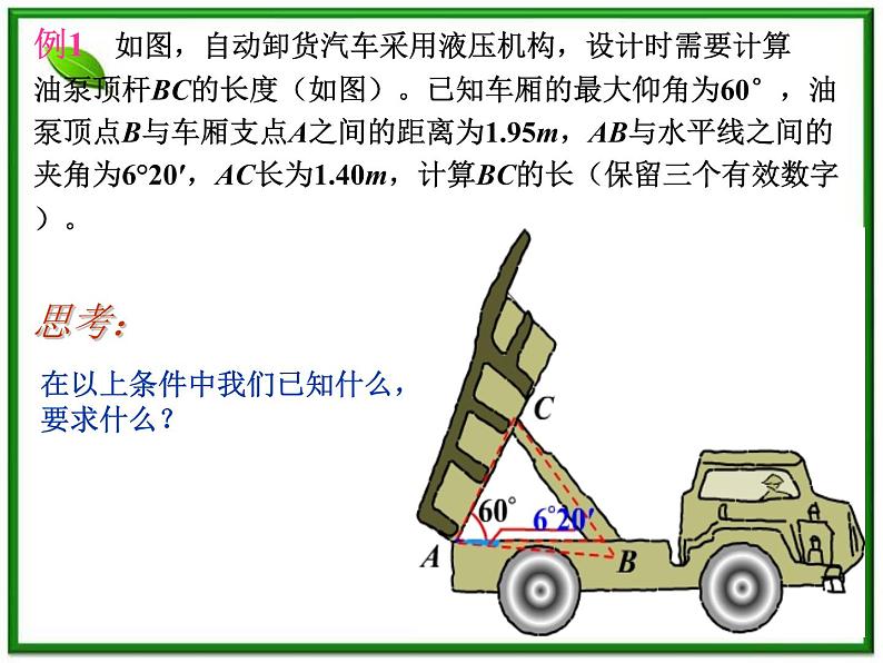数学：5.6《正弦定理、余弦定理和解斜三角形》课件（1）（沪教版高中一年级 第二学期）教案第2页