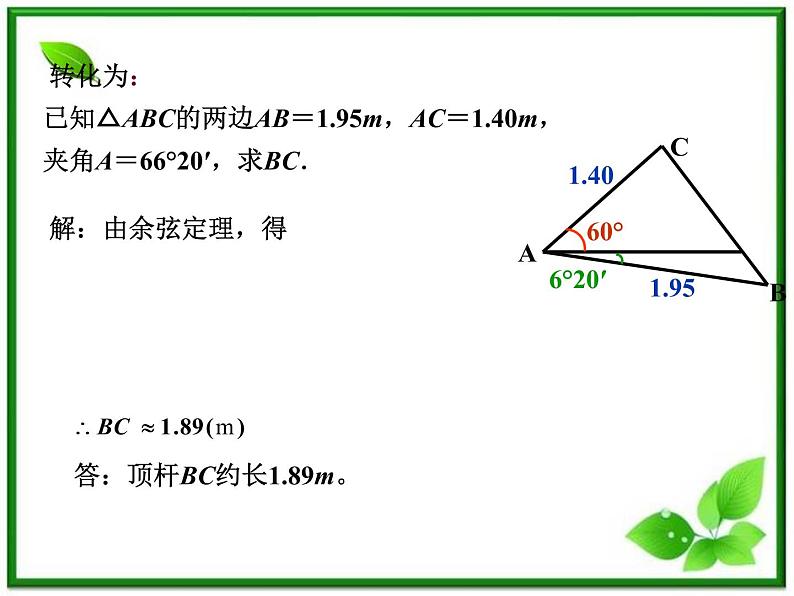 数学：5.6《正弦定理、余弦定理和解斜三角形》课件（1）（沪教版高中一年级 第二学期）教案第3页