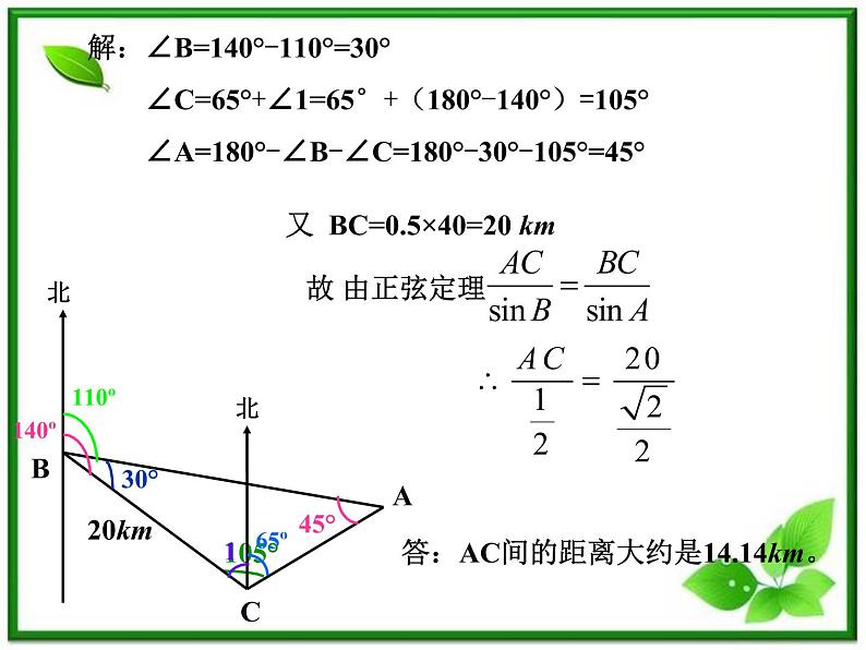 数学：5.6《正弦定理、余弦定理和解斜三角形》课件（1）（沪教版高中一年级 第二学期）教案第5页