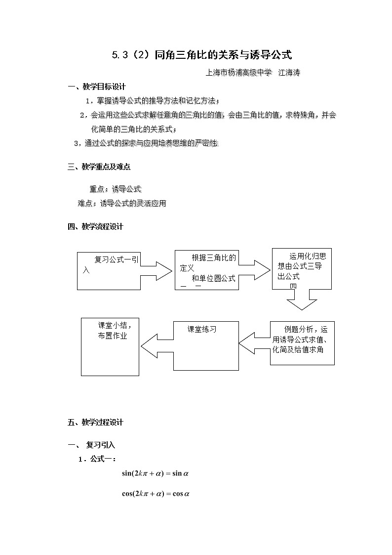 高一下册数学教案：5.2《同角三角比的关系与诱导公式》（2）（沪教版）第1页