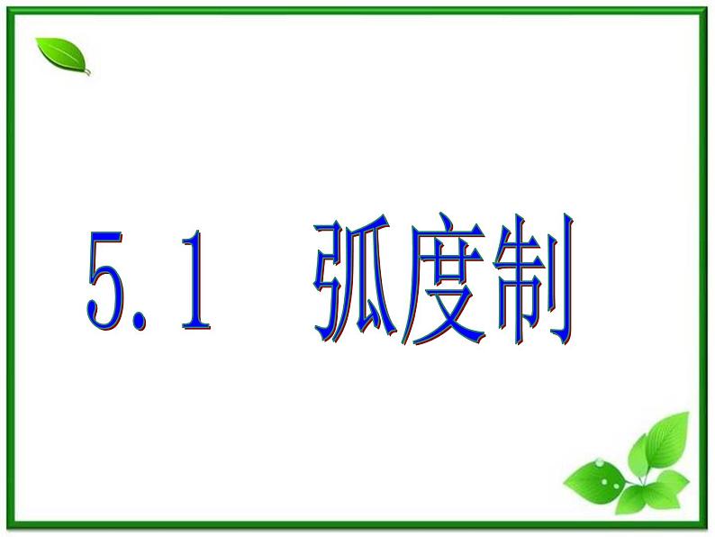 高一下册数学课件：5.1《弧度制》（沪教版）教案01