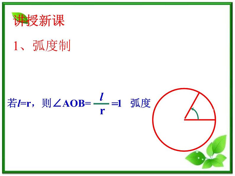 高一下册数学课件：5.1《弧度制》（沪教版）教案04