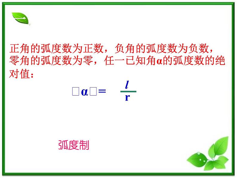 高一下册数学课件：5.1《弧度制》（沪教版）教案08