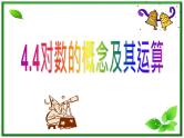 高一下册数学课件：4.1《对数的概念及其运算》（沪教版）教案
