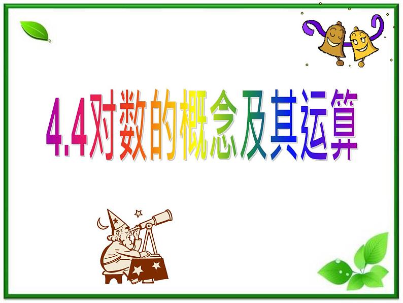 高一下册数学课件：4.1《对数的概念及其运算》（沪教版）教案01