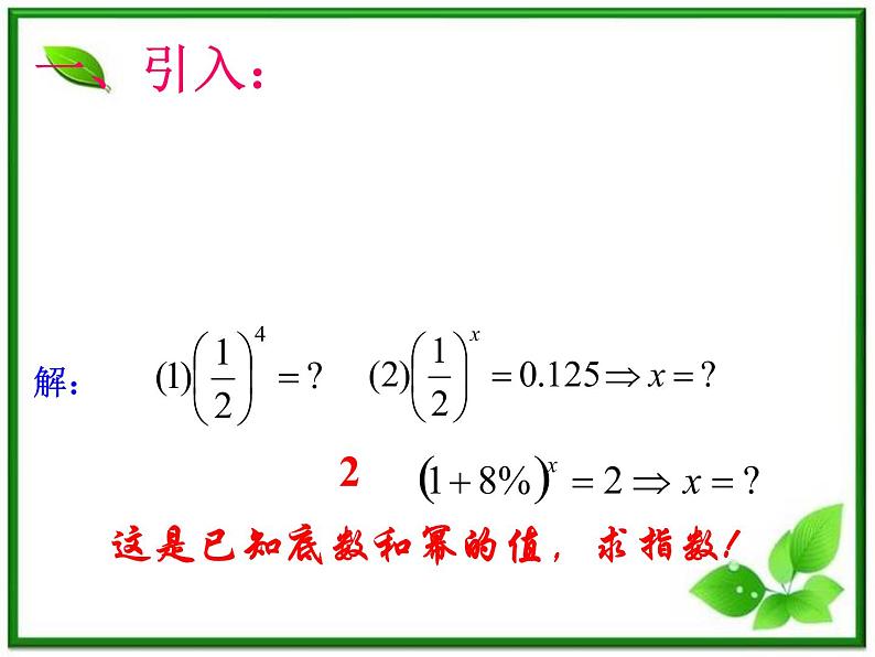 高一下册数学课件：4.1《对数的概念及其运算》（沪教版）教案02