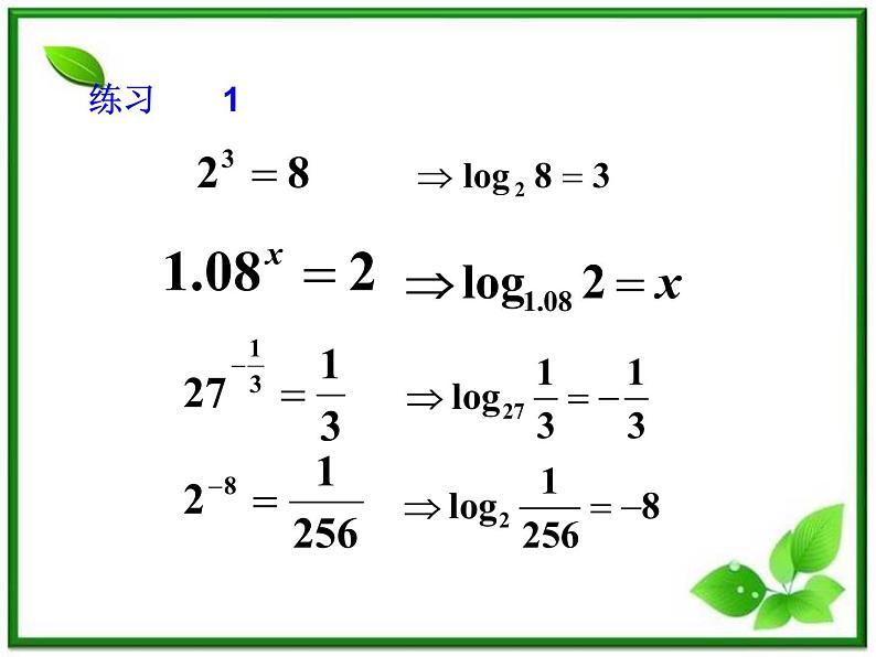 高一下册数学课件：4.1《对数的概念及其运算》（沪教版）教案08