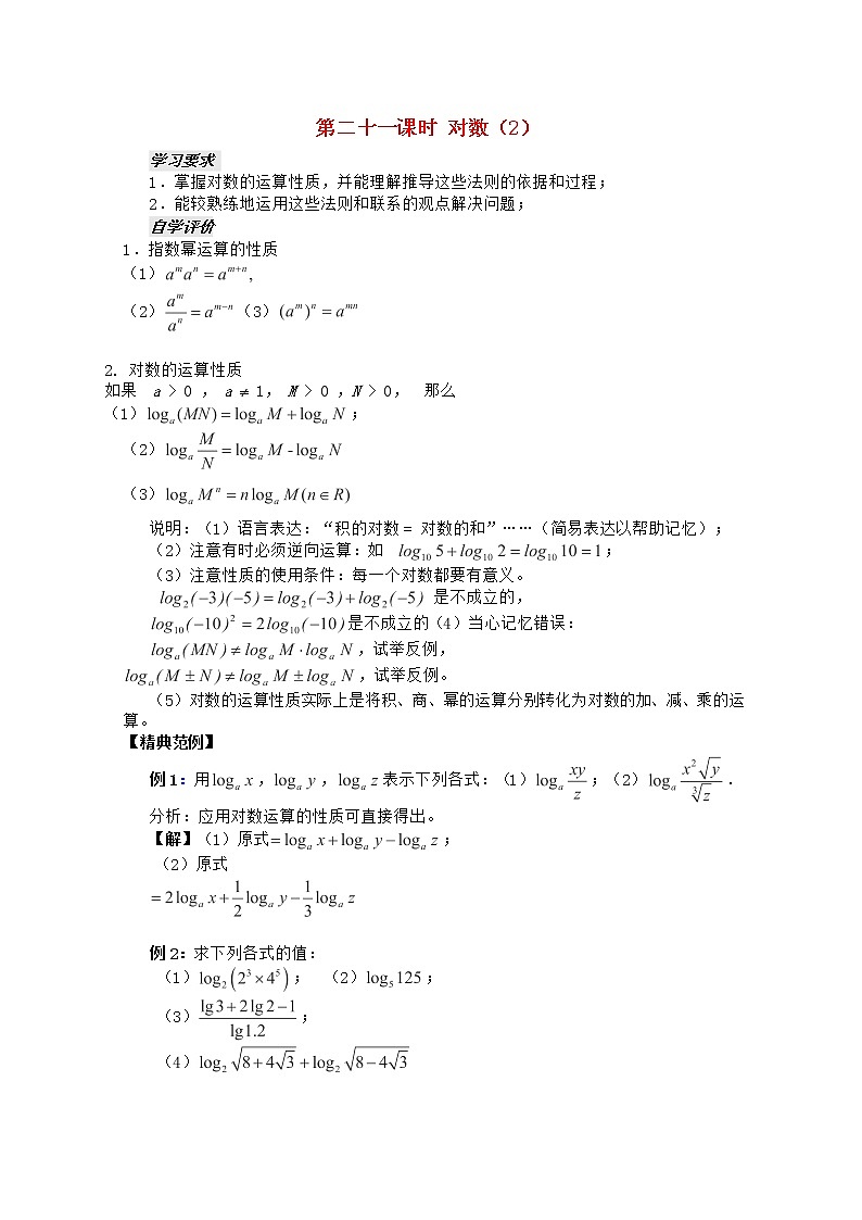 高一下册数学教案：4.1《对数》（2）（沪教版）第1页