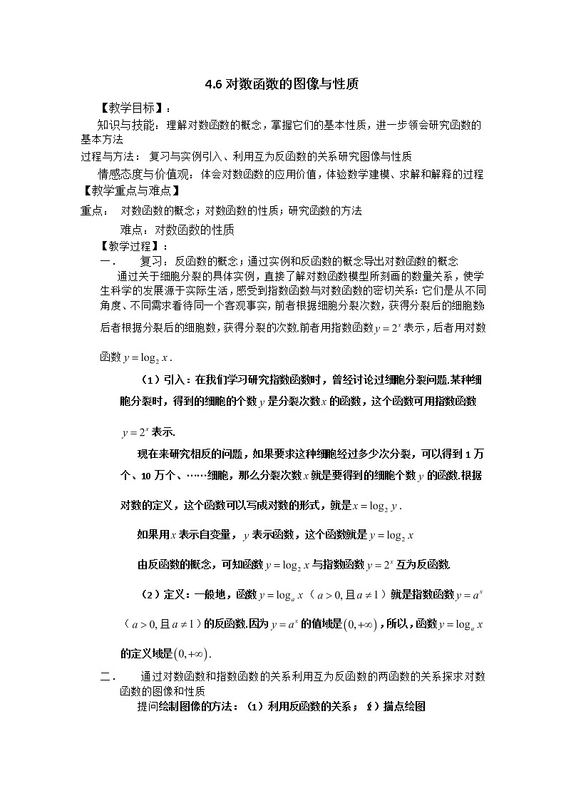 高一下册数学教案：4.3《对数函数的图像与性质》（2）（沪教版）第1页