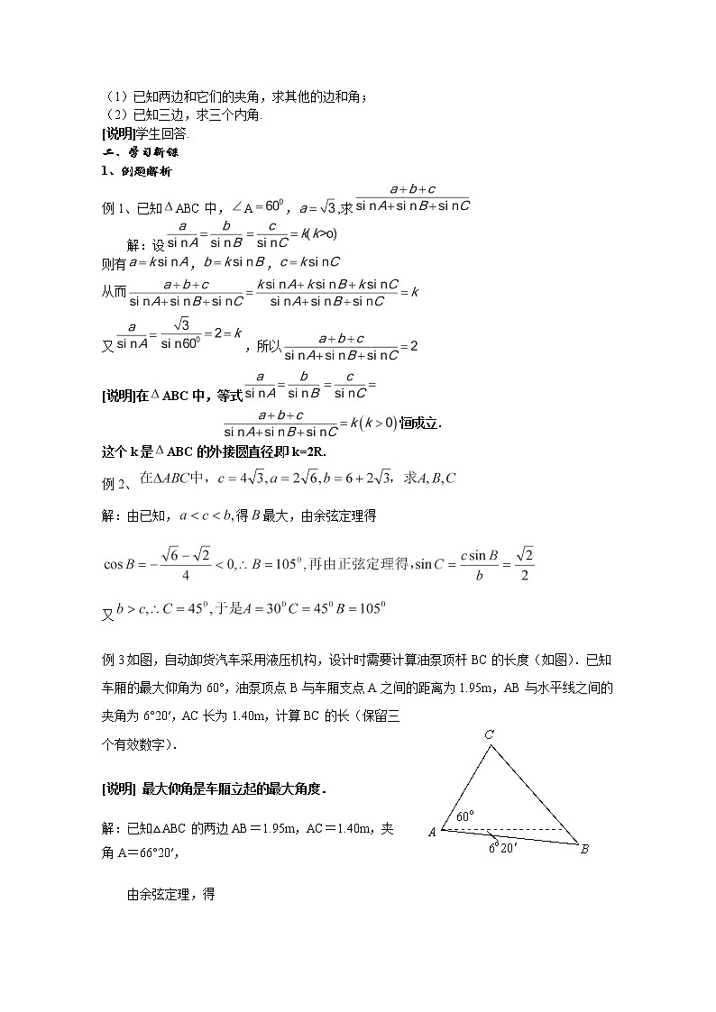 数学：5.6《解斜三角形》教案（1）（沪教版高一下学期）02