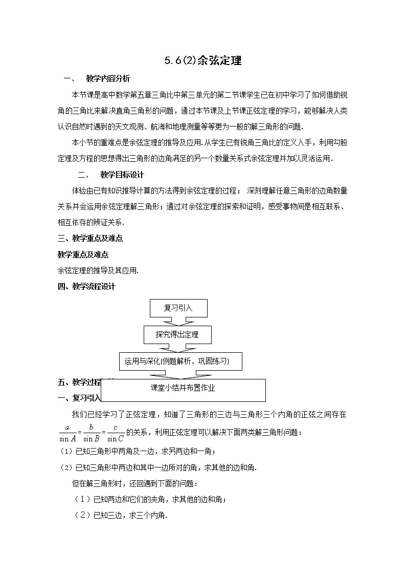 数学：5.6《余弦定理》教案（1）（沪教版高中一年级 第二学期）第1页