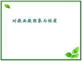 高一下册数学课件：4.3《对数函数的图象与性质》（3）（沪教版）教案