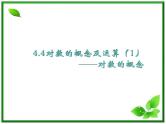 高一下册数学课件：4.1《对数的概念及运算》（1）（沪教版）教案