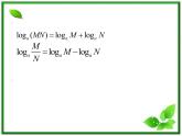高一下册数学课件：4.1《对数的概念及运算》（2）（沪教版）教案