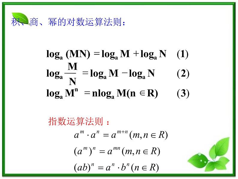 高一下册数学课件：4.1《对数的概念及运算》（2）（沪教版）教案05