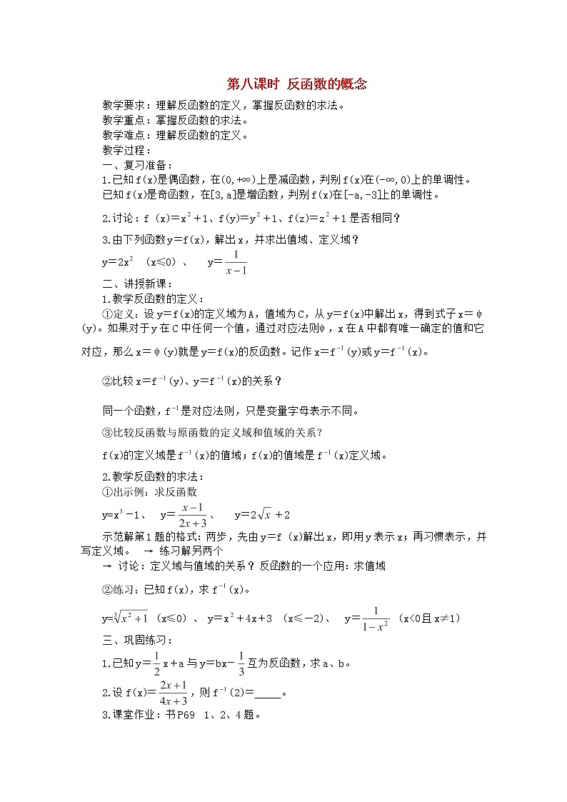 高一下册数学教案：4.2《反函数的概念》（沪教版）第1页