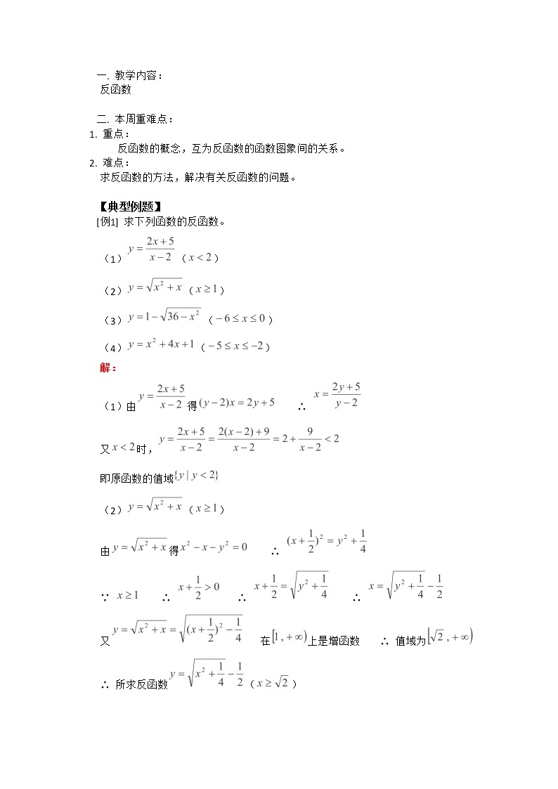 高一下册数学教案：4.2《反函数》（沪教版）01