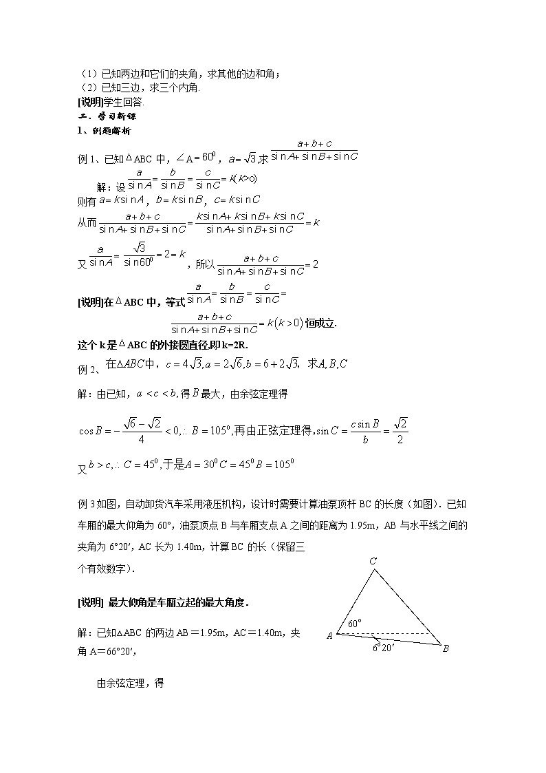 数学：5.6《解斜三角形》教案（1）（沪教版高中一年级 第二学期）第2页