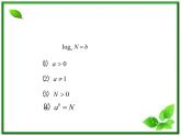 高一下册数学课件：4.1《对数的运算法则》（沪教版）教案