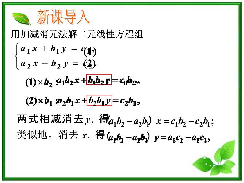 数学：9.3《二阶行列式》课件（1）（沪教版高中二年级 第一学期）教案02