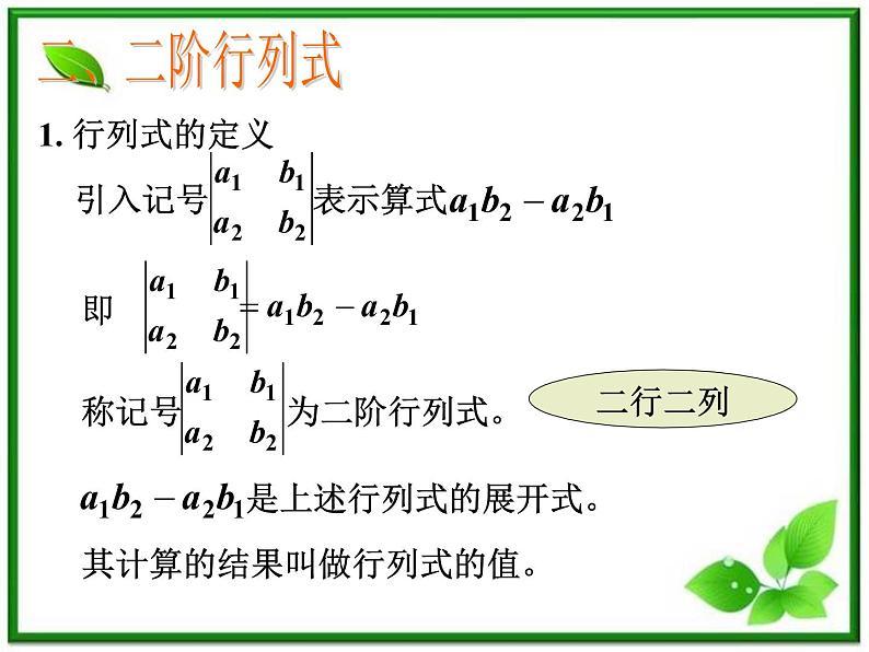 数学：9.3《二阶行列式》课件（1）（沪教版高中二年级 第一学期）教案04