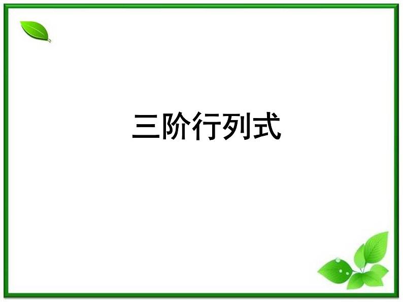 数学：9.4《三阶行列式》课件（沪教版高中二年级 第一学期）教案第1页