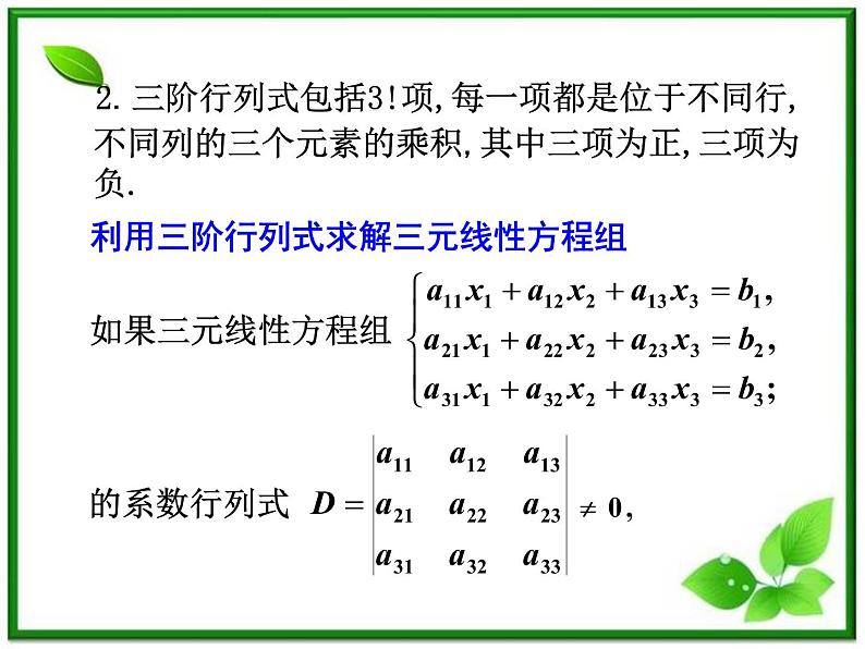 数学：9.4《三阶行列式》课件（沪教版高中二年级 第一学期）教案第5页