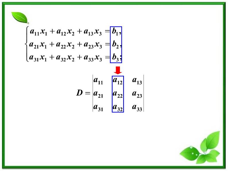 数学：9.4《三阶行列式》课件（沪教版高中二年级 第一学期）教案第8页